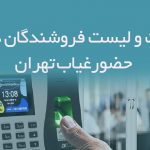 اطلاعات و لیست فروشندگان دستگاه حضورغیاب تهران