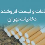 اطلاعات و لیست فروشندگان دخانیات تهران