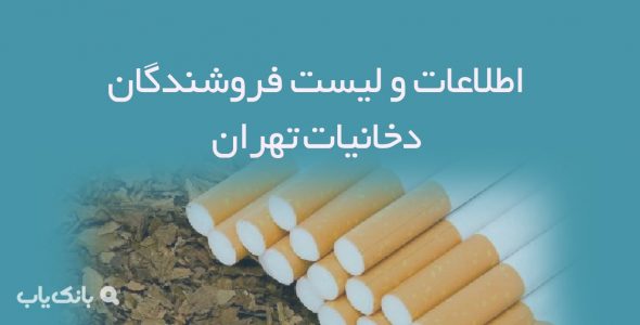 اطلاعات و لیست فروشندگان دخانیات تهران