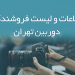 اطلاعات و لیست فروشندگان دوربین تهران
