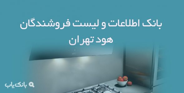 اطلاعات و لیست فروشندگان هود تهران