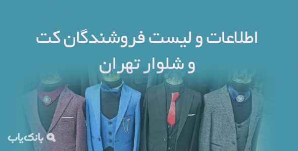 اطلاعات و لیست فروشندگان کت و شلوار تهران