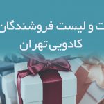 اطلاعات و لیست فروشندگان لوازم کادویی تهران