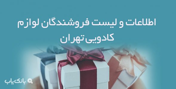 اطلاعات و لیست فروشندگان لوازم کادویی تهران