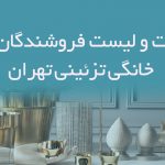 اطلاعات و لیست فروشندگان لوازم خانگی تزئینی تهران