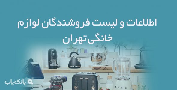 اطلاعات و لیست فروشندگان لوازم خانگی تهران