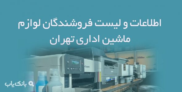 اطلاعات و لیست فروشندگان لوازم ماشین اداری تهران