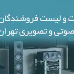 اطلاعات و لیست فروشندگان لوازم صوتی و تصویری تهران