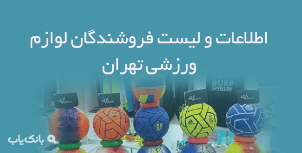 اطلاعات و لیست فروشندگان لوازم ورزشی تهران