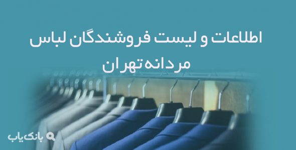 اطلاعات و لیست فروشندگان لباس مردانه تهران