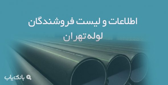 اطلاعات و لیست فروشندگان لوله تهران