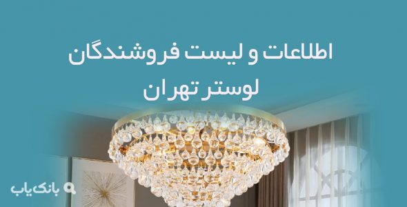 اطلاعات و لیست فروشندگان لوستر تهران