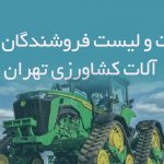 اطلاعات و لیست فروشندگان ماشین آلات کشاورزی تهران