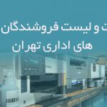 اطلاعات و لیست فروشندگان ماشین های اداری تهران