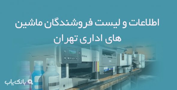 اطلاعات و لیست فروشندگان ماشین های اداری تهران