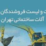 اطلاعات و لیست فروشندگان ماشین آلات ساختمانی تهران