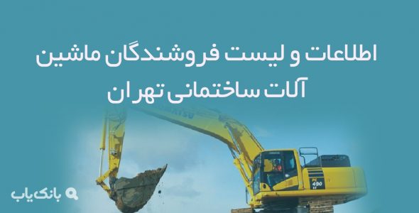 اطلاعات و لیست فروشندگان ماشین آلات ساختمانی تهران