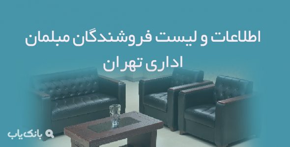 اطلاعات و لیست فروشندگان مبلمان اداری تهران