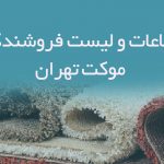 اطلاعات و لیست فروشندگان موکت تهران