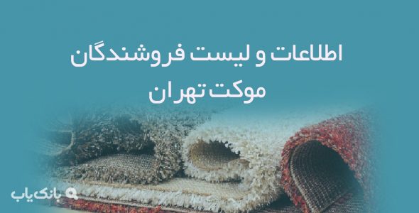 اطلاعات و لیست فروشندگان موکت تهران