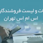 اطلاعات و لیست فروشندگان پنل اس ام اس تهران