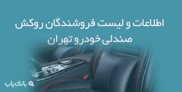 اطلاعات و لیست فروشندگان روکش صندلی خودرو تهران