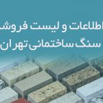 اطلاعات و لیست فروشندگان سنگ ساختمانی تهران