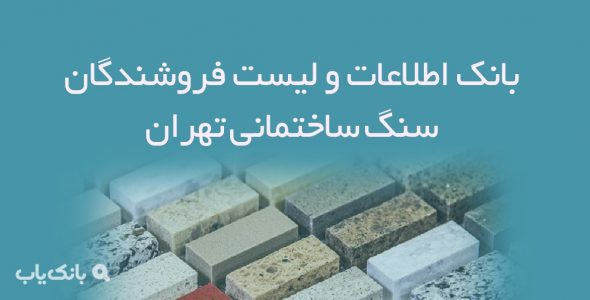 اطلاعات و لیست فروشندگان سنگ ساختمانی تهران