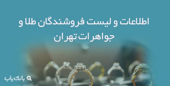 اطلاعات و لیست فروشندگان طلا و جواهرات تهران