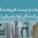 اطلاعات و لیست فروشندگان و تعمیرکنندگان لوازم برقی تهران