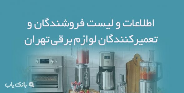 اطلاعات و لیست فروشندگان و تعمیرکنندگان لوازم برقی تهران