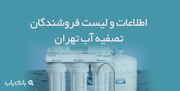 اطلاعات و لیست فروشندگان تصفیه آب تهران