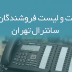 اطلاعات و لیست فروشندگان تلفن سانترال تهران