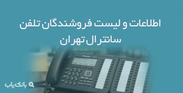 اطلاعات و لیست فروشندگان تلفن سانترال تهران