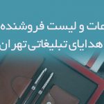 اطلاعات و لیست فروشنده های هدایای تبلیغاتی تهران