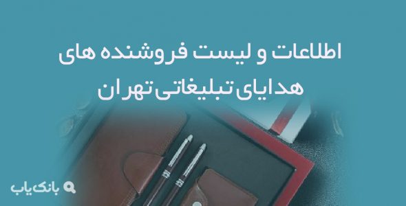 اطلاعات و لیست فروشنده های هدایای تبلیغاتی تهران