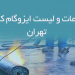 اطلاعات و لیست ایزوگام کاران تهران