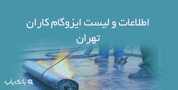 اطلاعات و لیست ایزوگام کاران تهران