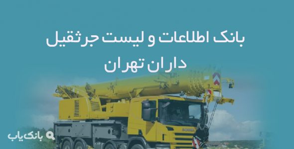 اطلاعات و لیست جرثقیل داران تهران