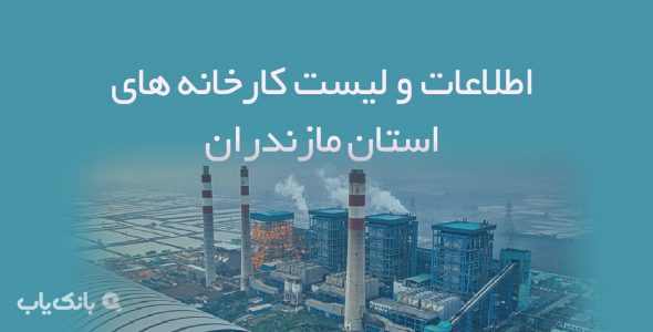 اطلاعات و لیست کارخانه های استان مازندران