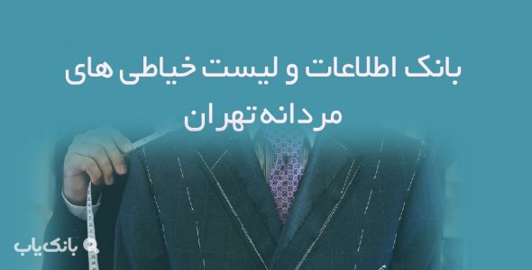 اطلاعات و لیست خیاطی های مردانه تهران