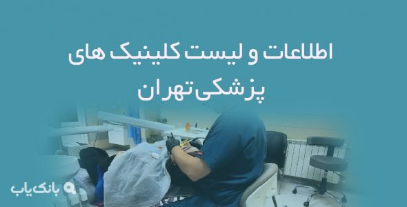 اطلاعات و لیست کلینیک های پزشکی تهران