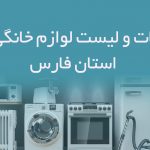 اطلاعات و لیست لوازم خانگی های استان فارس