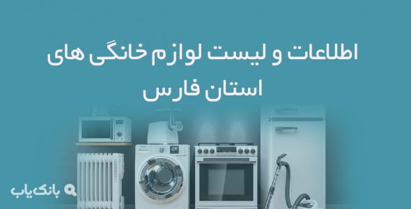 اطلاعات و لیست لوازم خانگی های استان فارس