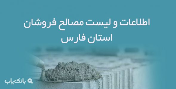 اطلاعات و لیست مصالح فروشان استان فارس