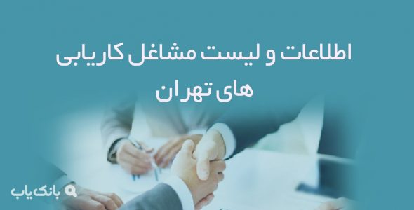 اطلاعات و لیست مشاغل کاریابی های تهران