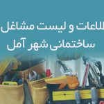 اطلاعات و لیست مشاغل خدمات ساختمانی شهر آمل