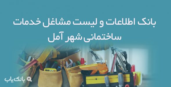 اطلاعات و لیست مشاغل خدمات ساختمانی شهر آمل