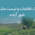 اطلاعات و لیست مشاغل شهر آباده