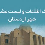 اطلاعات و لیست مشاغل شهر اردستان
